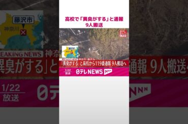 【速報】スプレーが噴射されたとの情報も…「藤沢工科高校」で「異臭がする」と通報  生徒ら9人が体調不良訴え搬送  神奈川・藤沢市  #shorts
