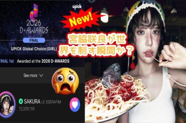 【緊急速報】LE SSERAFIM SAKURA、D-AWARDS グローバル選出で圧勝の7200万票！残り7日で勝負が決まる！ファン投票アプリ完全攻略と、勝利へ導く最終戦略を徹底解説する衝撃の分析