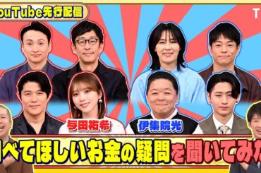 調べてほしいお金の疑問を聞いてみた!『いくらかわかる金？』1/24(土)【TBS】