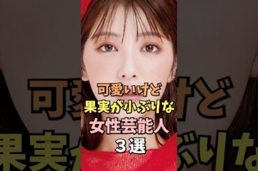可愛いけど果実が小ぶりな女性芸能人3選  #浜辺美波 #雑学 #shorts