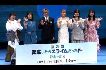 堂本光一、転生するなら「自分」もしくは「中島健人」（「劇場版 転生したらスライムだった件 蒼海の涙編」完成披露試写会／岡咲美保 泊明日菜 大西沙織 小坂菜緒 藤嶌果歩 堂本光一）