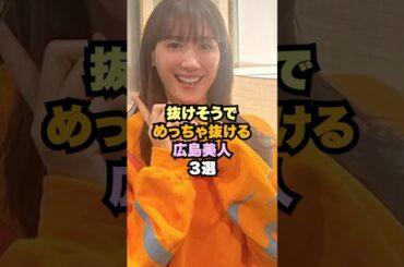 美しい広島美人3選#女性芸能人 #綾瀬はるか #及川奈央