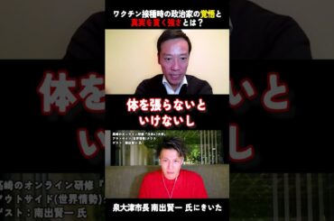 ワクチン接種時の政治家の覚悟と真実を貫く強さとは？
