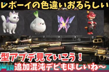 【ワンスヒューマン/ゲーム実況/ゲーム攻略】265　アプデ来た！新デビ「エレボーイ」色違いや白猫スキンなど、追加要素を全部見る！【#OnceHuman】