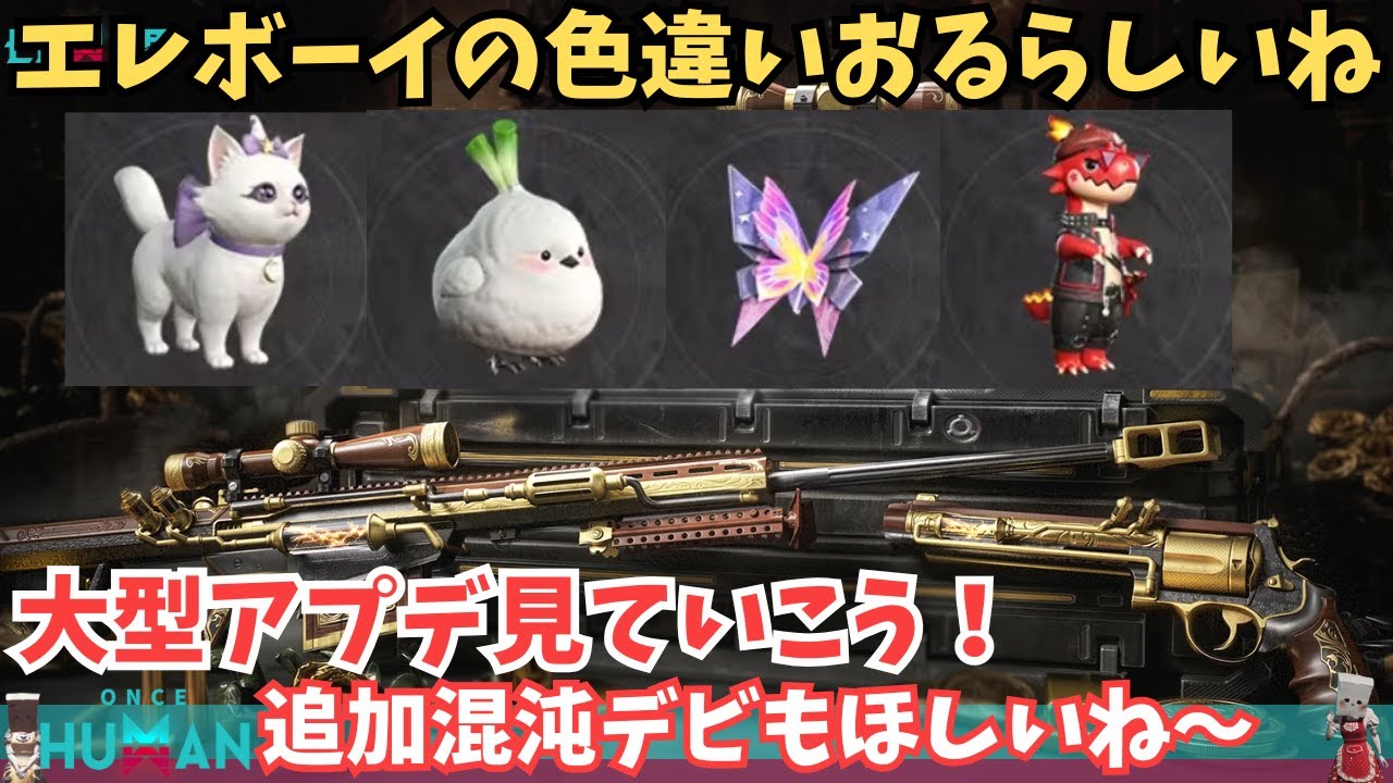 【ワンスヒューマン/ゲーム実況/ゲーム攻略】265 アプデ来た!新デビ「エレボーイ」色違いや白猫スキンなど、追加要素を全部見る!【#OnceHuman】 【ワンスヒューマン/ゲーム実況/ゲーム攻略】265 アプデ来た!新デビ「エレボーイ」色違いや白猫スキンなど、追加要素を全部見る!【#OnceHuman】