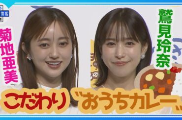 【菊地亜美×鷲見玲奈】🏠✨こだわり〝おうちカレー〟公開🍛「最近寝落ちしちゃう💦」育児あるあるも