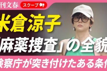 【書類送検】米倉涼子 知られざる「麻薬捜査」の全貌《検察庁が突き付けたある条件》