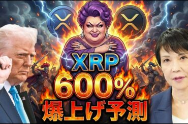 【超速報】日本参戦で暴落、それでもXRP(リップル)600％予測は揺るがない