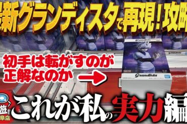 【クレーンゲーム】最新のグランディスタを取る！再現できるか！？攻略！回遊館岐阜店！