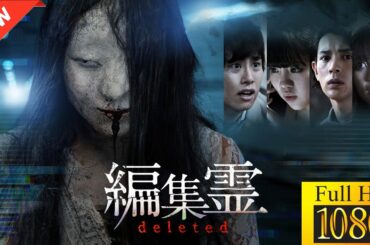 【新しい映画】編集霊 deleted【映画フル】👻️🎯
