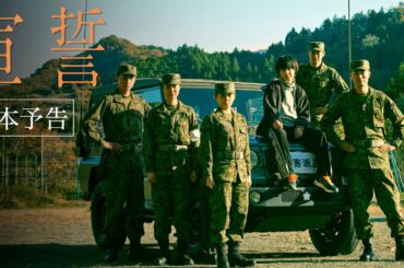 【本予告】映画『宣誓』 3月6日(金)公開｜震災で家族を失った自衛隊員と少年の物語