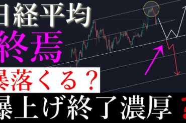 ⚠️「55000下落的中🎯」日経平均ここから暴落か。日経平均株価/Ni225