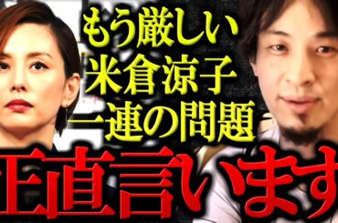 【ひろゆき】米倉涼子さんの一連の問題について正直言います。もう厳しいかもしれない【ひろゆき切り抜き/論破】