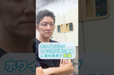 ホワイトニングしない方がいい？ #ホームホワイトニング #審美歯科 #歯科オンライン診療
