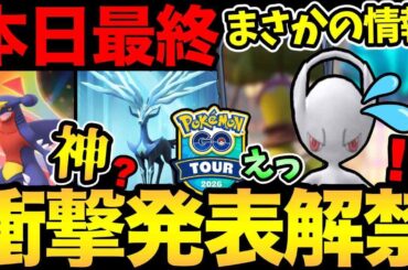 えええ！GOツアーの追加情報きた！内容がやばすぎた！なんじゃそりゃああああああ【 ポケモンGO 】【 GOバトルリーグ 】【 GBL 】【  】