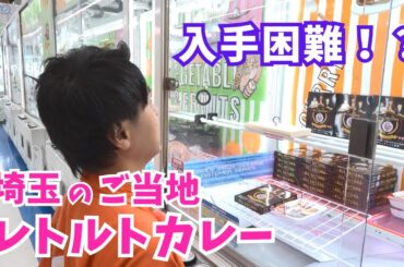 衝撃の色や入手方法にビックリ！埼玉の特"色"ある３つのカレーを紹介【いまドキッ！埼玉】2026.1.17放送