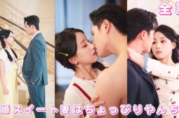 【中国ドラマ 日本語字幕 無料全話】財閥総裁が田舎の貧しい娘と結婚⁉ 皆が見捨てると思ったのに、結婚後は彼女だけを溺愛!#短編ドラマ #drama #恋愛 #ceo #love #251218shA3