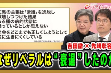 【吉田徹×先﨑彰容】なぜリベラルは“衰退”したのか 2026/1/22放送＜前編＞【BSフジ プライムニュース】