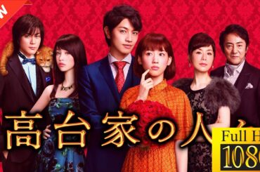 【映画 フル】 高台家の人々 【ドラマ フル】🤠🏮