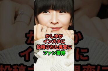 かしゆかインスタに投稿された異変にファン驚愕#芸能人 #芸能ニュース #parfum