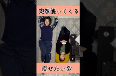 #突然襲ってくる痩せたいなぁ　#のぞきみ　#第24話　#痩せたいなぁ　#山田桃子　#道本成美　#ショートドラマ