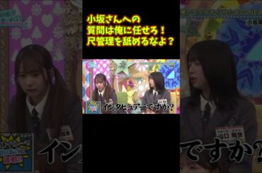 小坂菜緒さんへの質問は俺に任せろ！尺管理もばっちりだ！若林さん、今年はそのムーブかますんですか・・・ 日向坂で会いましょう