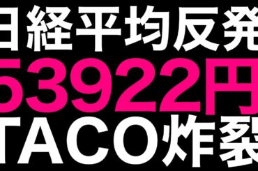 🌟2026/1/22 速報🌟【日経平均】反発📈TACOトレードで先高観📊海外勢7804億円買越し🔥日本株の行方💹