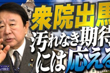 【ぼくらの国会・第1118回】ニュースの尻尾「衆院出馬 汚れなき期待には応える」