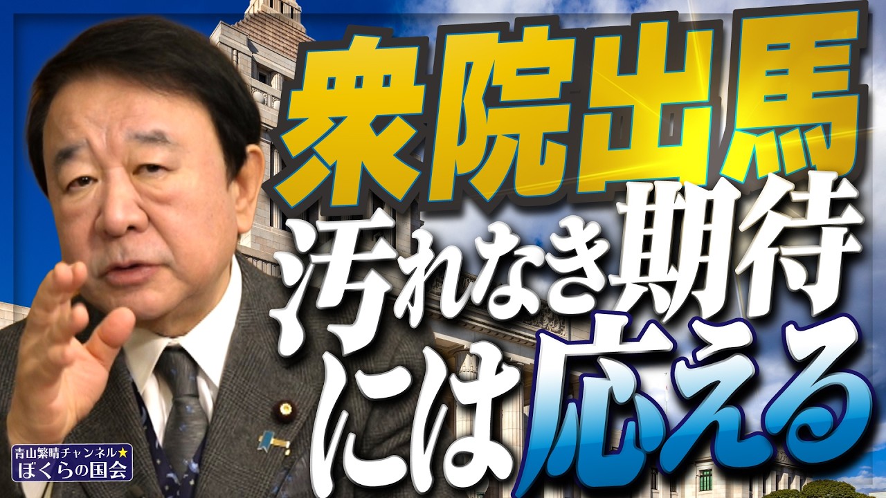 【ぼくらの国会・第1118回】ニュースの尻尾「衆院出馬 汚れなき期待には応える」 【ぼくらの国会・第1118回】ニュースの尻尾「衆院出馬 汚れなき期待には応える」