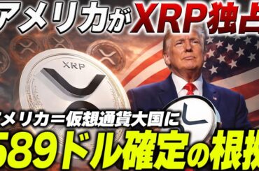 【アメリカがXRP独占】リップルが589ドルになる根拠を教えます。