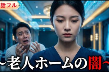💥全話フル💥祖父育ちの彼女が老人ホームを支援したら… 職員が資金を横領し老人を虐待する闇が！