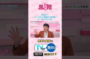 #わたし界隈 👀#バッテリィズ 界隈⚾️#エース から元相方に手紙✉️心優しい人柄にちーぼぉちゃんも涙😢🌟#近藤千尋 #エース #寺家