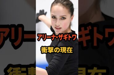 ㊗️84万再生🎉アリーナ・ザギトワ 衝撃の現在  #オリンピック #羽生結弦 #フィギュアスケート #スポーツ選手