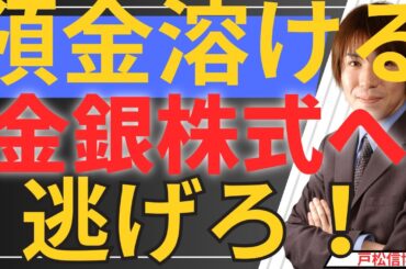 【緊急】預金は「紙屑」へ！？金銀・日本株・米国株へ資産を逃すべき真の理由、世界一の投資家レイ・ダリオ氏の警告が現実に