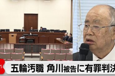 角川歴彦元会長に有罪判決　五輪汚職で贈賄