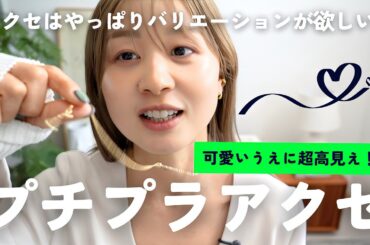 【プチプラアクセ】こんなに安いのにこんなに可愛くていいんですかああああああああああああああああ