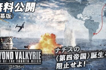 【🎥本編無料公開中🎥】ナチスの《第四帝国》誕生を阻止せよ！『ビヨンド・ワルキューレ　カリーニングラードの戦い』（字幕版）