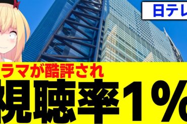 日テレドラマが視聴率1%台!?フジテレビにすら敗北www【冬のなんかさ、春のなんかね】