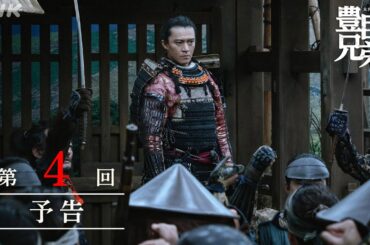 【大河ドラマ 豊臣兄弟！】第4回予告「桶狭間！」| NHK