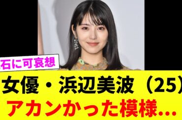 女優・浜辺美波（25）、アカンかった模様...【2chスレ】【2chまとめ】【5chまとめ】#ゆっくり解説  #2ちゃんねる #芸能人 #浜辺美波