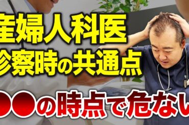 【医師目線】診察時における危ない女性の特徴をお話しします！