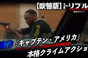 【🍿無料映画🍿】トリプル9 裏切りのコード（吹替版）　『ウォーキング・デッド』のノーマン・リーダス