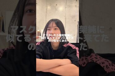 マスクしたら有村架純に似てるってコメント来てたので似せてみた！　　　　もう誰でも良くなってない？？