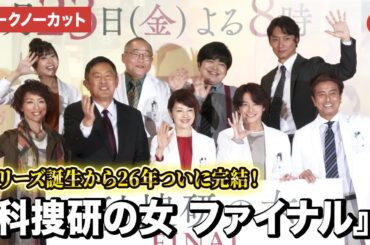 【トークノーカット】『科捜研の女』沢口靖子、内藤剛志、小池徹平、若村麻由美らキャスト9名が登壇！『科捜研の女 ファイナル』ファンミーティング