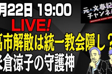 1/22LIVE！高市解散は統一教会隠し？米倉涼子の守護神とは？
