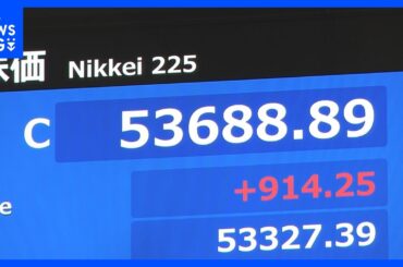 【速報】日経平均株価6営業日ぶりに反発　終値5万3688円　一時1100円超高｜TBS NEWS DIG