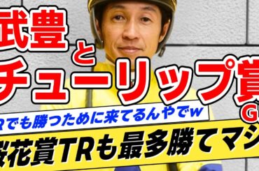 【桜花賞TRも】武豊←本当にチューリップ賞も最多勝なのか？