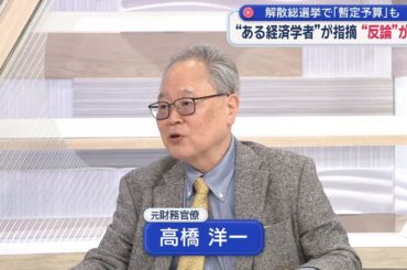 【高橋洋一が斬る】暫定予算論争！玉木代表反論に高橋氏は？「反対できるのかな」「それを争点に選挙したらいい」／高市解散の本丸は？複数年度で財政とは／長期金利上昇がヤバイ？「財政破綻ガー！は素人」
