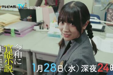 【ドラマ】「令和に官能小説作ってます」第4話予告／徳井義実(チュートリアル)×桃月なしこW主演／次なる敵は厳しすぎる校閲ガール⁈舞台は”官能小説”編集部のお仕事コメディ／1月28日(水)深夜24時