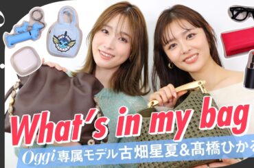 【バッグの中身】モデルのバッグ、開けたら想像と違いすぎた。サプリ大量＆軽量化命｜古畑星夏×髙橋ひかる